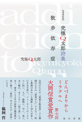 【増補新版】究極Q太郎詩集　散歩依存症