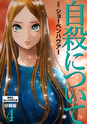 自殺について　分冊版（４）