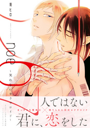 noe67～笑わないセクサロイド～