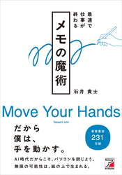 最速で仕事が終わる　メモの魔術