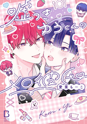 【期間限定　試し読み増量版】嘘つきゆうくんのメロ彼氏【電子単行本】