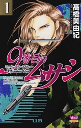 【期間限定　無料お試し版】9番目のムサシ　ミッション・ブルー