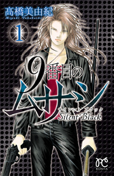 【期間限定　無料お試し版】9番目のムサシ　サイレント ブラック