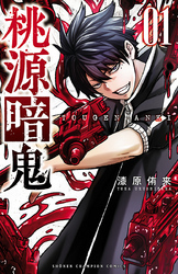 【期間限定　無料お試し版】桃源暗鬼