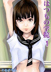 はつもの学院