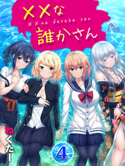 ××な誰かさん(4)