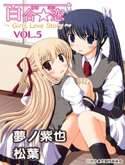 百合☆恋 vol.5