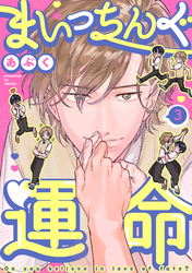 まいっちんぐ運命(3)