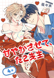 甘やかさせて、たこ先生［ばら売り］　第4話