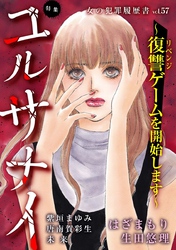 女の犯罪履歴書Vol.57～ユルサナイー復讐ゲームを開始しますー～