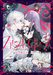 【期間限定　試し読み増量版】ファントムルース～魔女が夢見た最後の楽園～