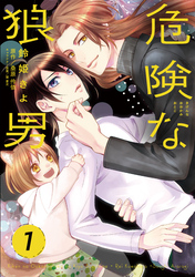 【期間限定　無料お試し版】危険な狼男