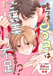 【期間限定　無料お試し版】嘘つきDomはご褒美不足！？