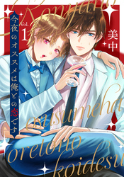 【期間限定　無料お試し版】今夜のオススメは俺との恋です