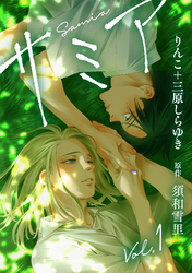 【期間限定　無料お試し版】サミア