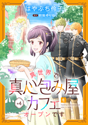 【期間限定　無料お試し版】異世界で真心包み屋カフェをオープンです【単話版】　＃４