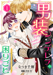 【期間限定　無料お試し版】男装シンデレラの困りごと ～王子、そのひとめぼれ迷惑です！～【単話版】