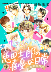【期間限定　無料お試し版】大家族四男・兎田士郎の喜憂な日常【単話版】　第４話