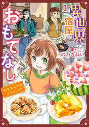 【期間限定　無料お試し版】異世界宿屋でおもてなし ～転生若女将の幸せレシピ！～【単話版】