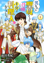 【期間限定　無料お試し版】男なのに聖母として召喚されましたが、王宮で料理人になりました。【単話版】