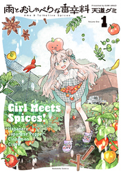 【期間限定　試し読み増量版】雨とおしゃべりな香辛料