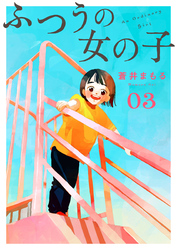 【期間限定　無料お試し版】ふつうの女の子【単話】3