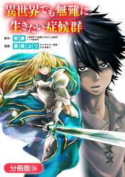 異世界でも無難に生きたい症候群【分冊版】 26巻