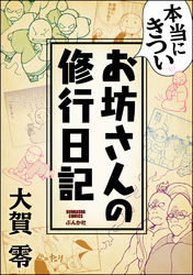 本当にきついお坊さんの修行日記