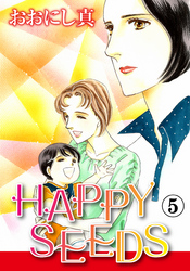 HAPPY SEEDS 5巻