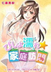 びしょ濡れ☆家庭訪悶