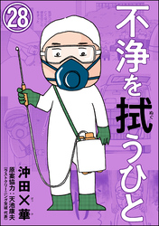 不浄を拭うひと（分冊版）　【第28話】