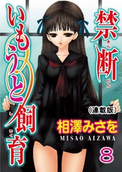 禁断いもうと飼育(連載版) 8
