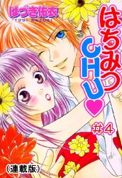 はちみつCHU(連載版) #4