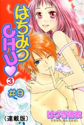 はちみつCHU(連載版) #9