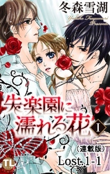 失楽園に濡れる花(連載版)