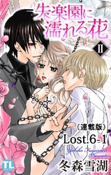 失楽園に濡れる花(連載版) Lost.6-1