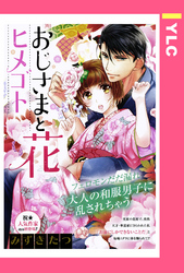 おじさまと花ヒメゴト 【単話売】