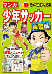 マンガで超レベルアップ！ 少年サッカー　練習編