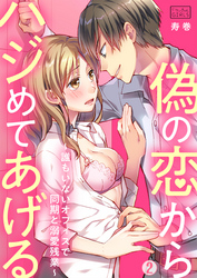 偽の恋からハジめてあげる～誰もいないオフィスで同期と溺愛残業～(2)