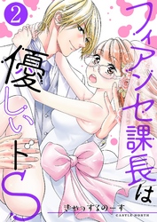 フィアンセ課長は優しいドS【描き下ろしおまけ付き特装版】 2