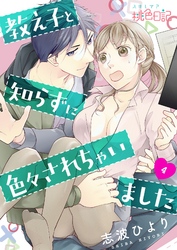 教え子と知らずに色々されちゃいました 4