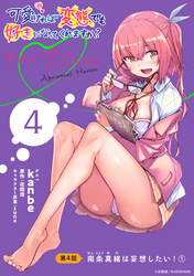 可愛ければ変態でも好きになってくれますか？ アブノーマルハーレム［1話売り］　第4話