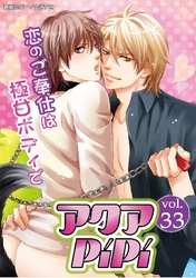 アクアPiPi VOL.33
