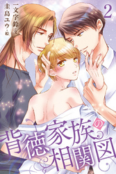 背徳家族の相関図 2巻〈抗えないからだ〉