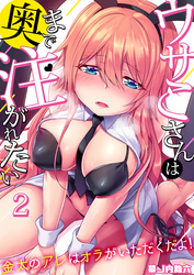 ウサこさんは奥まで注がれたい～金太のアレはオラがいただくだよ！(2)