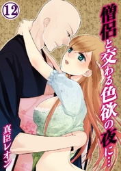 僧侶と交わる色欲の夜に… 12巻