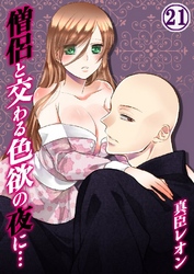 僧侶と交わる色欲の夜に… 21巻