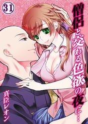 僧侶と交わる色欲の夜に… 31巻