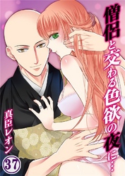 僧侶と交わる色欲の夜に… 37巻