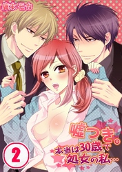嘘つき。本当は30歳で処女の私… 2巻